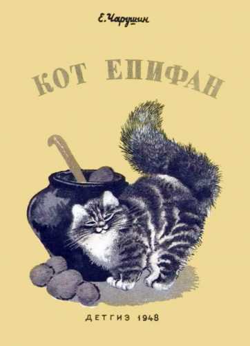 Кот Епифан