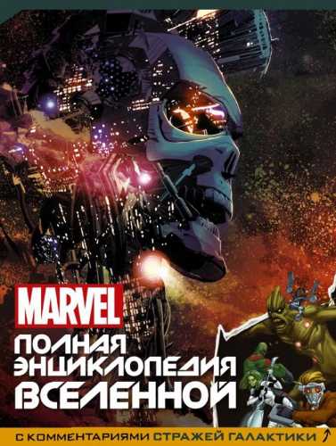 Marvel. Полная энциклопедия вселенной с комментариями Стражей Галактики