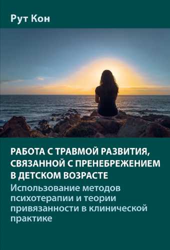 Работа с травмой развития, связанной с пренебрежением в детском возрасте