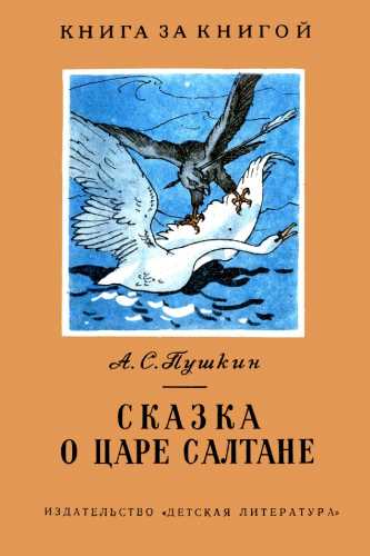 А.С. Пушкин. Сказка о царе Салтане