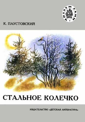 Константин Паустовский. Стальное колечко