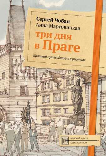 Три дня в Праге. Краткий путеводитель в рисунках