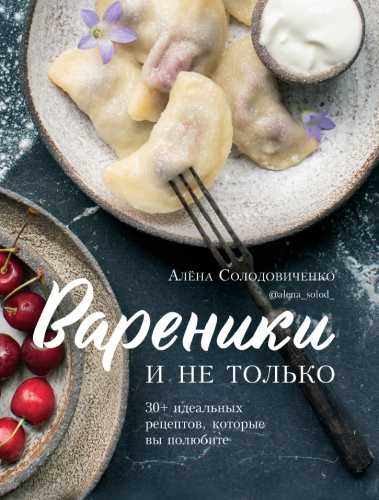 Вареники и не только