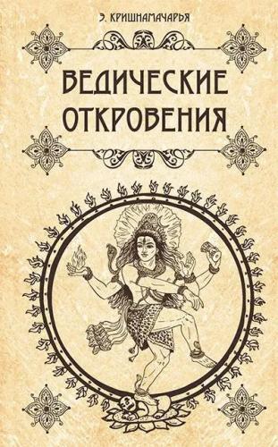 Э. Кришнамачарья. Ведические откровения