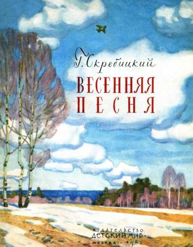 Весенняя песня