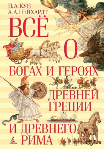 Всё о богах и героях Древней Греции и Древнего Рима