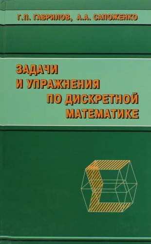 Г.П. Гаврилов. Задачи и упражнения по дискретной математике