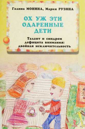 Ох уж эти одаренные дети! Талант и синдром дефицита внимания: двойная исключительность