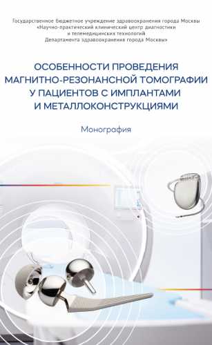 Особенности проведения магнитно-резонансной томографии у пациентов с имплантами и металлоконструкциями