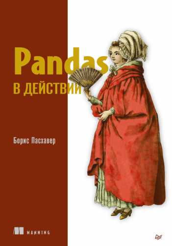 Pandas в действии