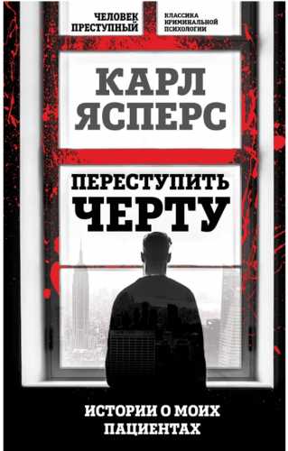 Переступить черту