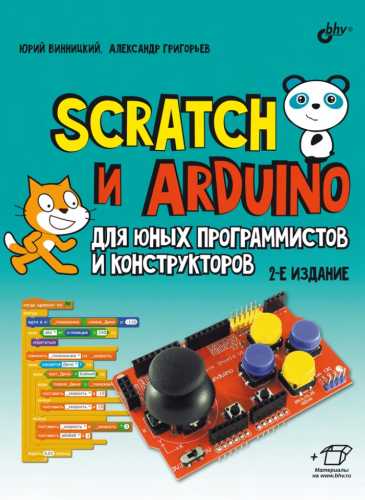 Scratch и Arduino для юных программистов и конструкторов