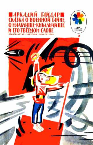 Аркадий Гайдар. Сказка о Военной Тайне, о Мальчише-Кибальчише и его твердом слове