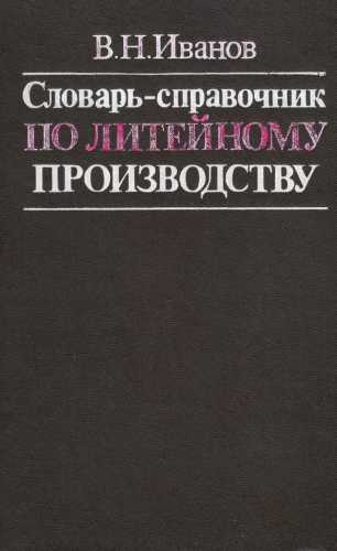 Словарь-справочник по литейному производству