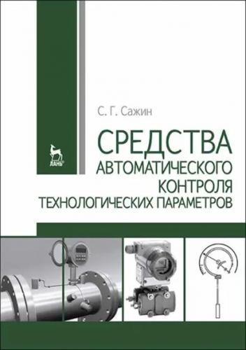 С.Г. Сажин. Средства автоматического контроля технологических параметров