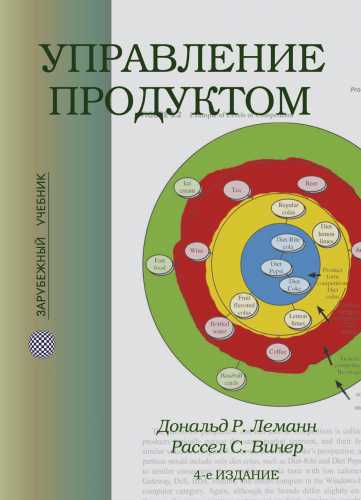 Дональд Р. Леманн. Управление продуктом