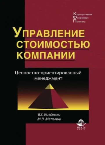 В.Г. Когденко. Управление стоимостью компании