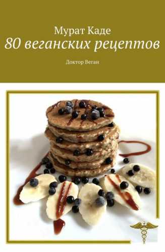 80 веганских рецептов