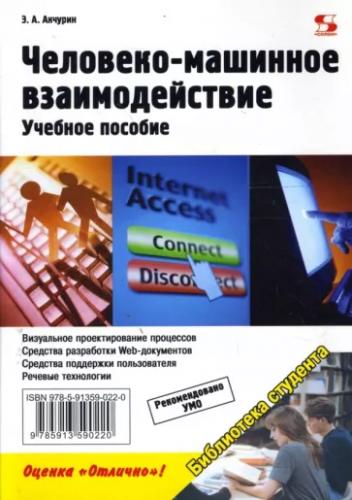 Э.А. Акчурин. Человеко-машинное взаимодействие