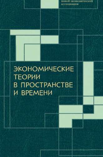 Экономические теории в пространстве и времени