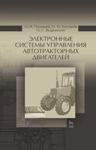 О.И. Поливаев. Электронные системы управления автотракторных двигателей