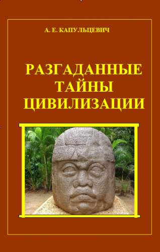 А.Е. Капульцевич. Разгаданные тайны цивилизации