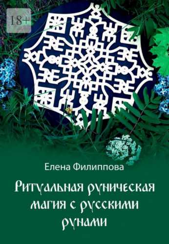 Ритуальная руническая магия с русскими рунами