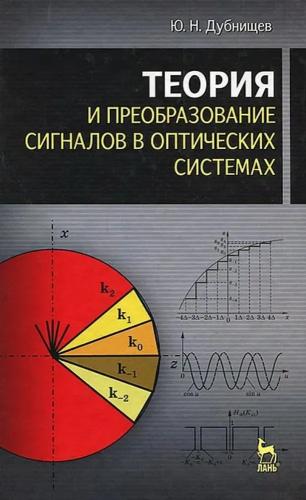 Ю.Н. Дубнищев. Теория и преобразование сигналов в оптических системах