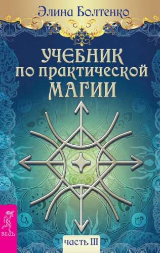 Э. Болтенко. Учебник по практической магии