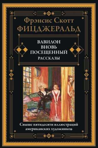 Вавилон, вновь посещенный и другие рассказы