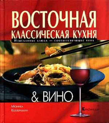 М. Келлерманн. Восточная классическая кухня & вино