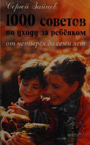 1000 советов по уходу за ребёнком от четырёх до семи лет