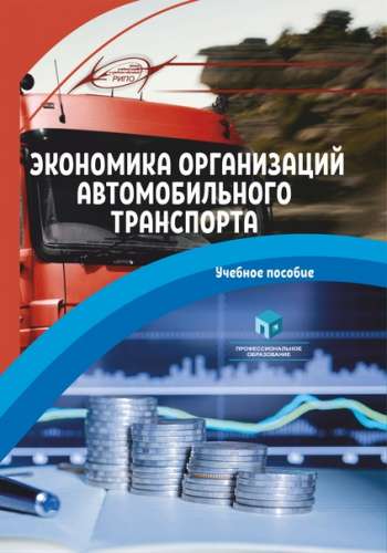 Р.Б. Ивуть. Экономика организаций автомобильного транспорта