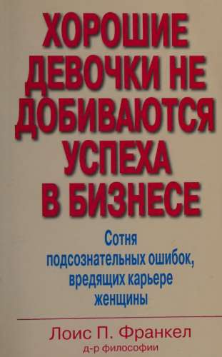 Хорошие девочки не добиваются успеха в бизнесе