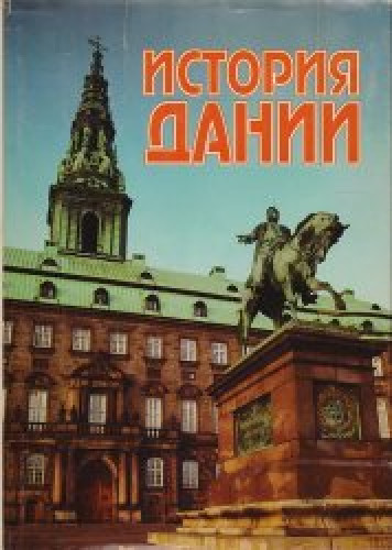 О. Чернешева. История Дании с древнейших времен до начала XX века