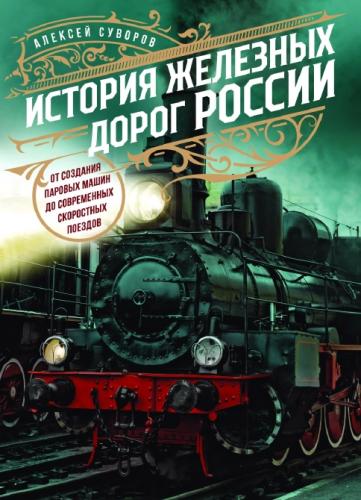 Алексей Суворов. История железных дорог России