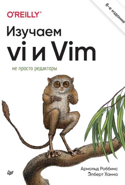 Арнольд Роббинс. Изучаем vi и Vim. Не просто редакторы