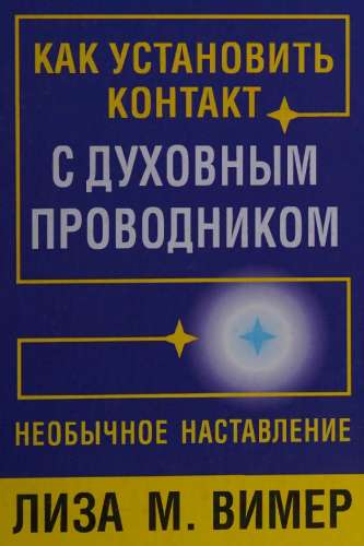 Как установить контакт с духовным проводником