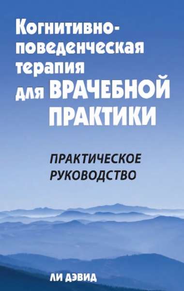 Когнитивно-поведенческая терапия для врачебной практики