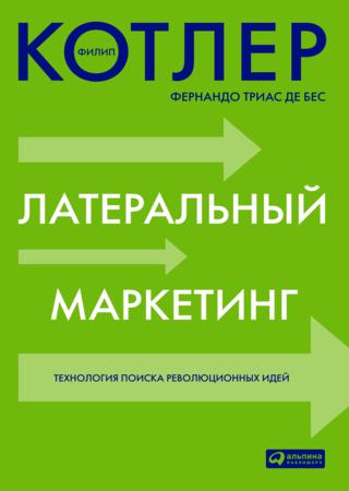 Филип Котлер. Латеральный маркетинг. Технология поиска революционных идей