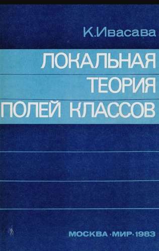 К. Ивасава. Локальная теория полей классов