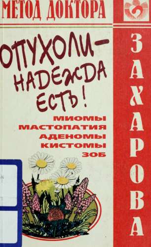 Ю.А. Захаров. Опухоли - надежда есть!