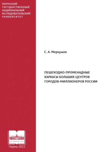 Пешеходно-променадные каркасы больших центров городов-миллионеров России