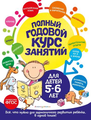 Полный годовой курс занятий: для детей 5-6 лет