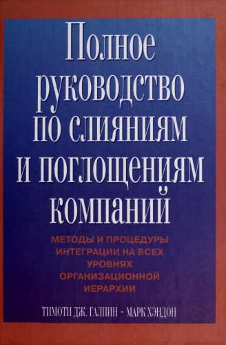 Полное руководство по слияниям и поглощениям компаний