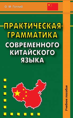 Практическая грамматика современного китайского языка