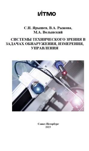 Системы технического зрения в задачах обнаружения, измерения, управления