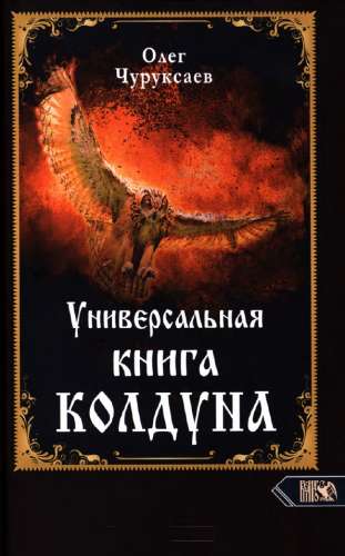 Универсальная книга колдуна