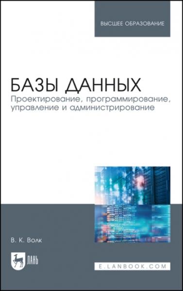 В.К. Волк. Базы данных. Проектирование, программирование, управление и администрирование