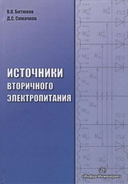 В.К. Битюков. Источники вторичного электропитания